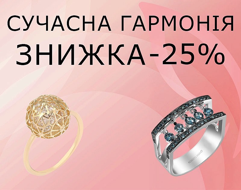 Современная гармония - скидка 25%.